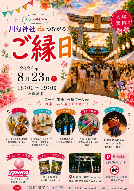 川勾神社 de ご縁日【二宮町】